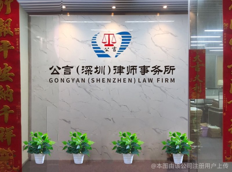 深圳律师事务所
