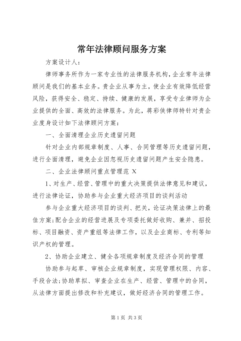 法律顾问服务：为企业发展保驾护航