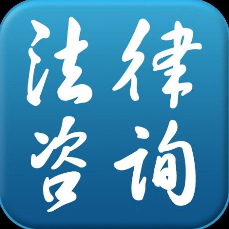 在线法律咨询：让法律服务触手可及